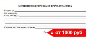 Получить справку от терапевта Справка от терапевта